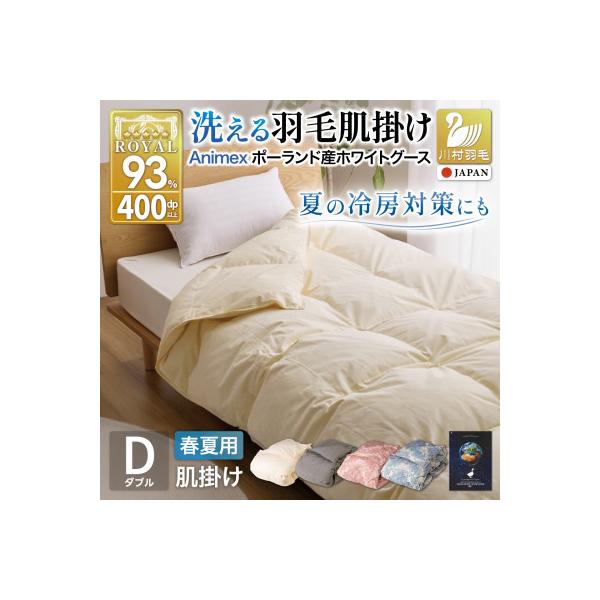 ふるさと納税 韮崎市 洗える 羽毛肌掛け布団 ダブル 春夏用 ホワイト