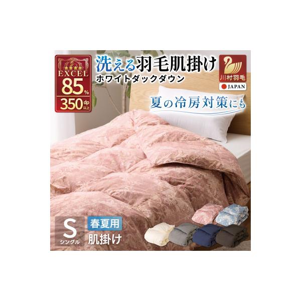 ふるさと納税 韮崎市 洗える 羽毛肌掛け布団 シングル 春夏用 ホワイト