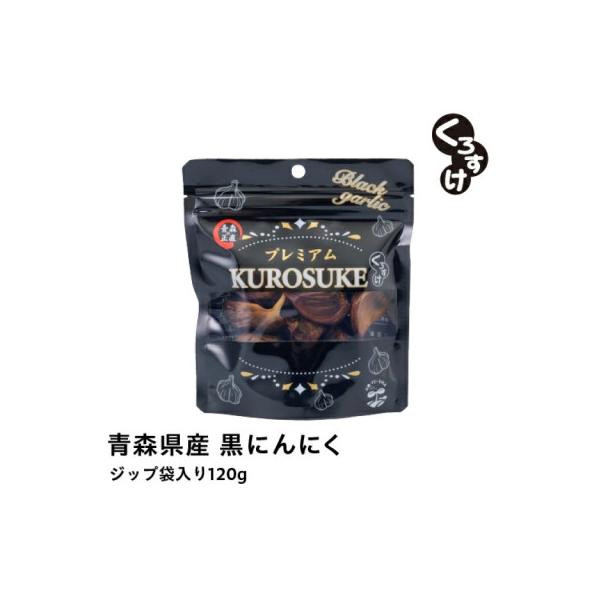 ふるさと納税 青森市 青森県産バラ黒にんにく くろすけ 120g×20袋(合計
