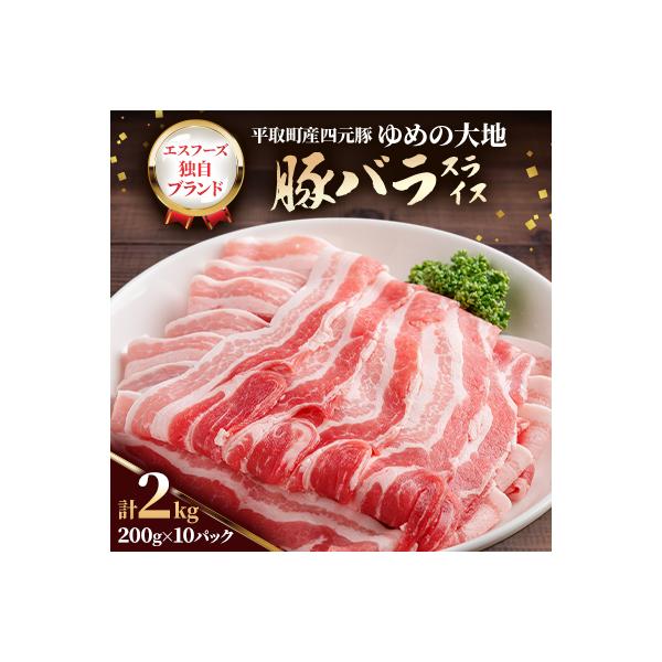 ふるさと納税 平取町 【平取町産四元豚】ゆめの大地豚バラスライス　200g×10パック計2kg