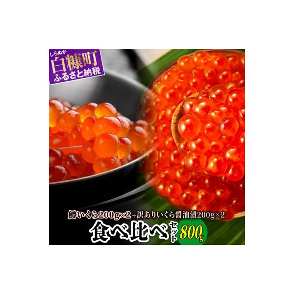 ふるさと納税 白糠町 いくら醤油漬(鱒卵・鮭卵)食べ比べセット　計800g