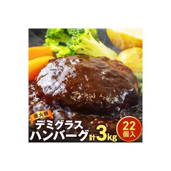 ふるさと納税 常総市 【待望の復活!】直火焼きハンバーグ デミグラスソース 3kg 22個入り