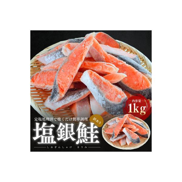 ふるさと納税 若狭町 訳あり塩銀鮭　切り身1Kg
