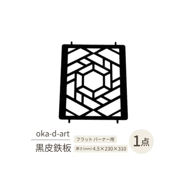 ふるさと納税 岡崎市 oka-d-artの黒皮鉄板 耐熱塗装Ver フラット