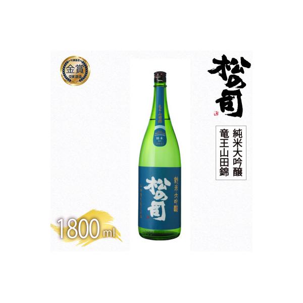 ふるさと納税 竜王町 日本酒 松の司 純米大吟醸 「 竜王山田錦