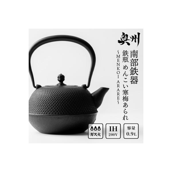 ふるさと納税 奥州市 南部鉄器 鉄瓶 めんこい寒梅あられ〜MENKOI ARARE〜 0.9L [BE003]