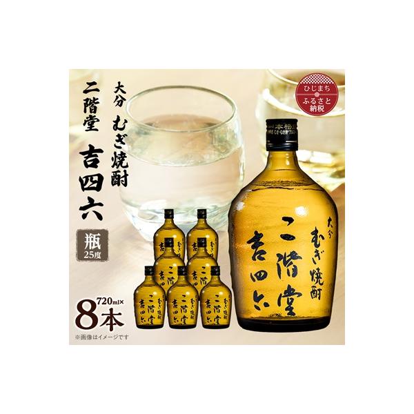 ふるさと納税 日出町 大分むぎ焼酎 二階堂吉四六瓶25度(720ml)8本