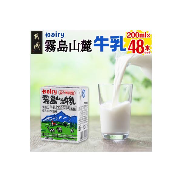 ふるさと納税 都城市 【常温保存可能】霧島山麓牛乳200ml×48本セット