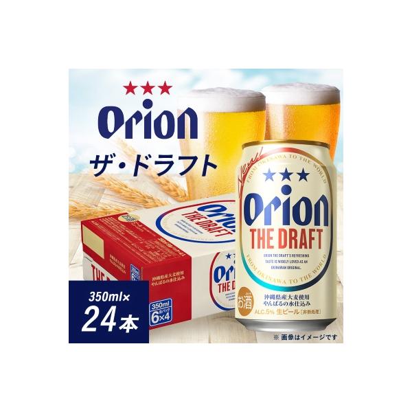ふるさと納税 西原町 オリオンビール オリオン ザ・ドラフト(350ml×24