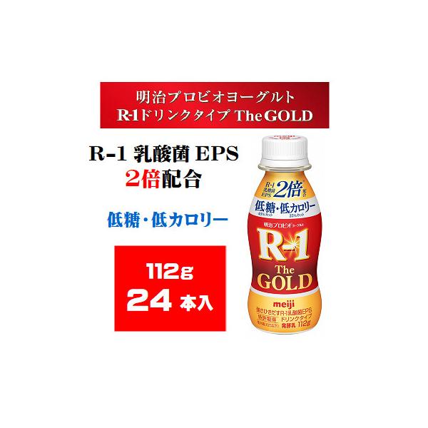 ふるさと納税 京田辺市 明治プロビオヨーグルトR-1ドリンクタイプThe GOLD低糖・低カロリー 112g×24本