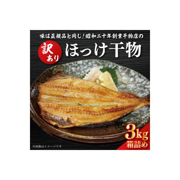 ふるさと納税 大洗町 訳あり ほっけ干物 3kg 箱詰め