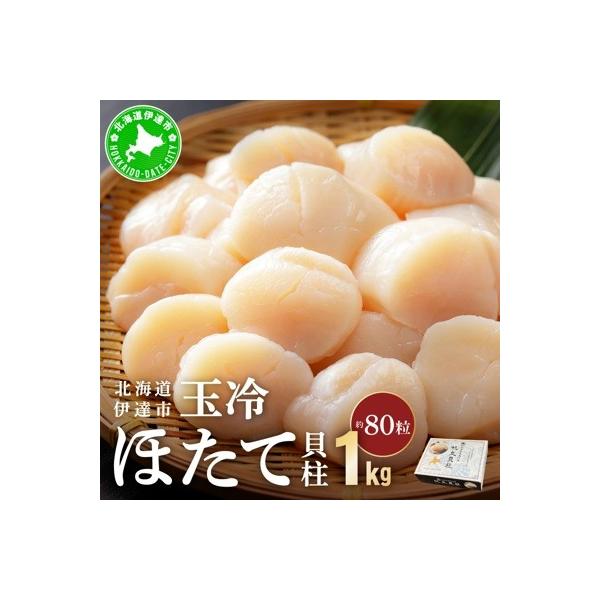 ふるさと納税 伊達市 【刺身用】北海道噴火湾産ほたて貝柱1kg(30〜40粒)玉冷 大粒