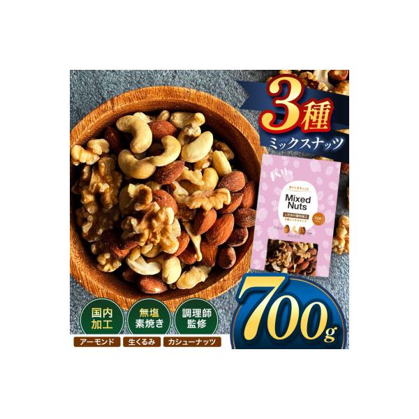 ふるさと納税 和水町 訳あり 3種のミックスナッツ ダブル焙煎 700g(1袋