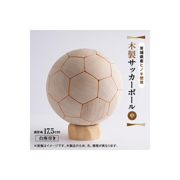 ふるさと納税 大子町 木製サッカーボール【中】(直径約17.5cm) ヒノキ