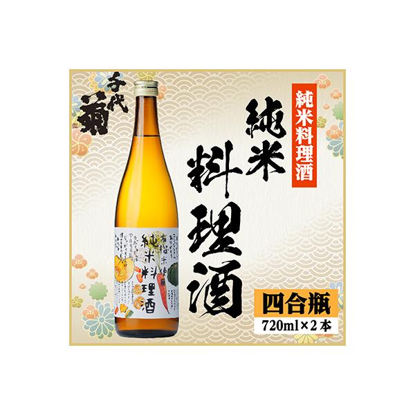 ふるさと納税 羽島市 千代菊 純米料理酒　720ml×2本