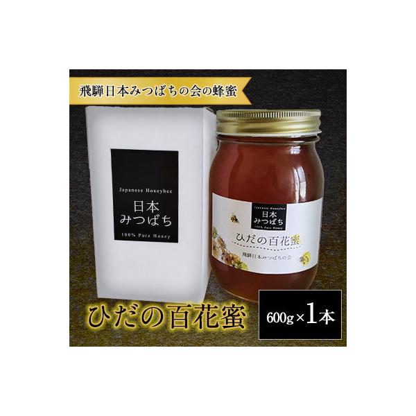ふるさと納税 飛騨市 飛騨 日本みつばちの会の蜂蜜 <ひだの百花蜜