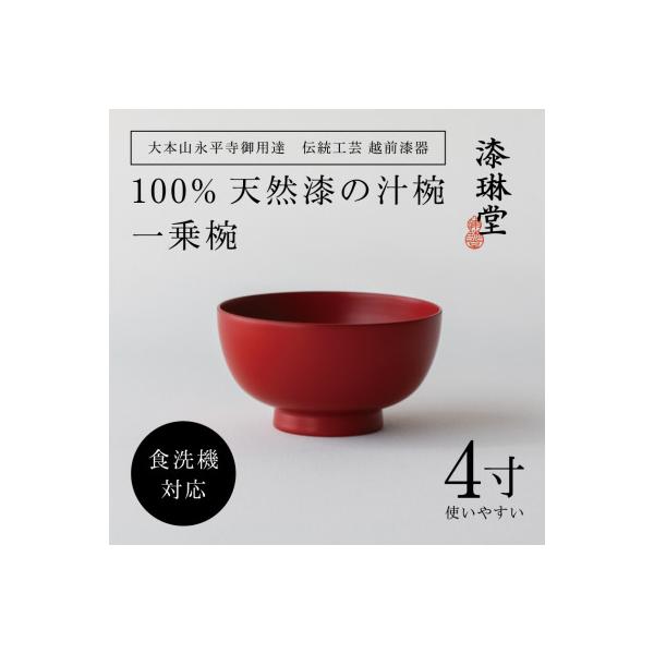 ふるさと納税 鯖江市 【大本山永平寺御用達 漆琳堂】＜越前漆器＞ 食洗