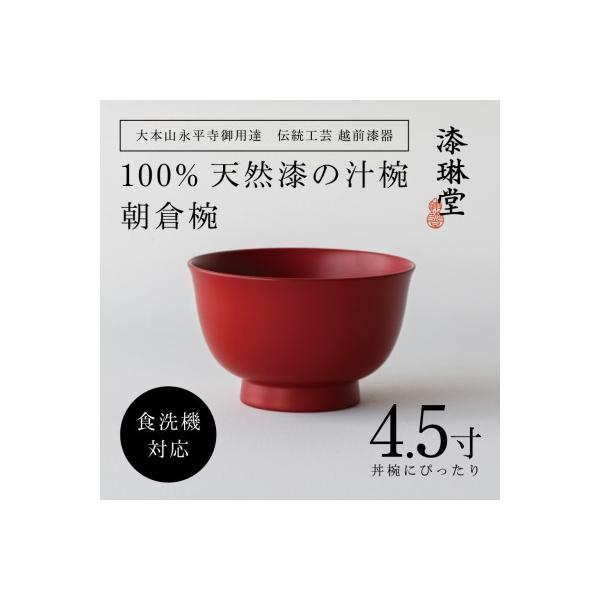越前漆器、源伸堂きむら 赤い漆器 蓋付き椀5 個セット ふるさと納税 鯖江市 【大本山永平寺御用達 漆琳堂】＜越前漆器＞ 食洗
