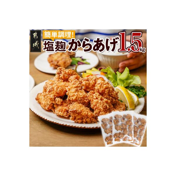 ふるさと納税 都城市 簡単調理!塩こうじからあげ1.5kg