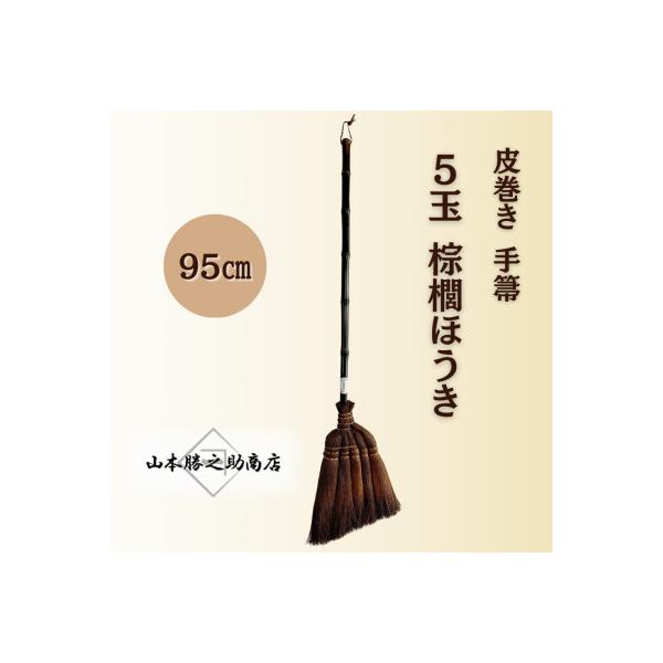 ふるさと納税 海南市 【山本勝之助商店】5玉 手箒95cm 皮巻き 棕櫚