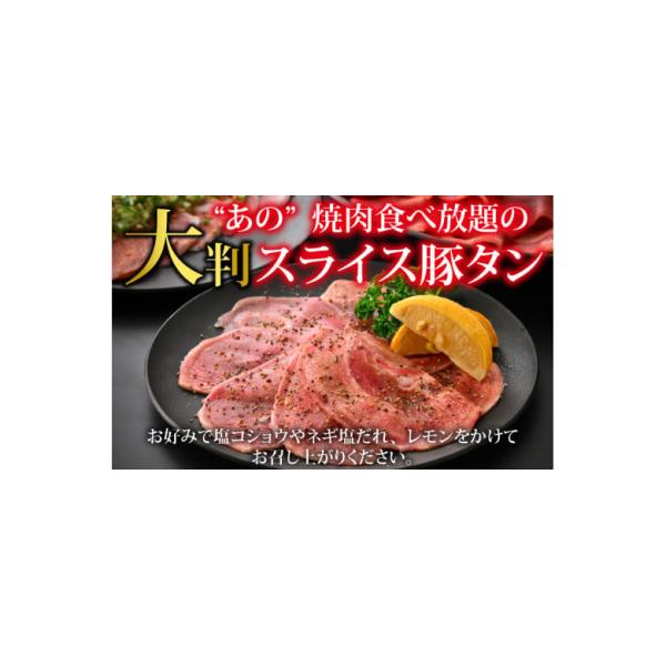 ふるさと納税 福井市 【訳あり】あの焼肉屋さんのスライス豚タン! 3kg
