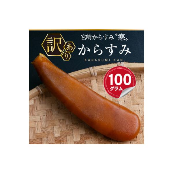ふるさと納税 門川町 ≪訳あり≫「宮崎からすみ寒」(100g)