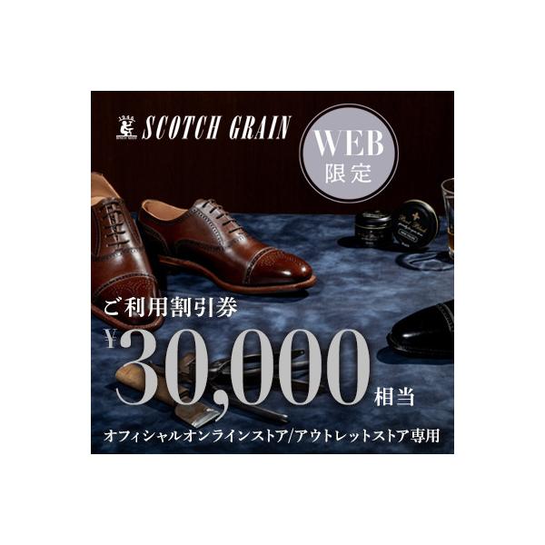 ふるさと納税 墨田区 【WEB利用限定】スコッチグレイン 紳士靴 ご利用割引券 No.300