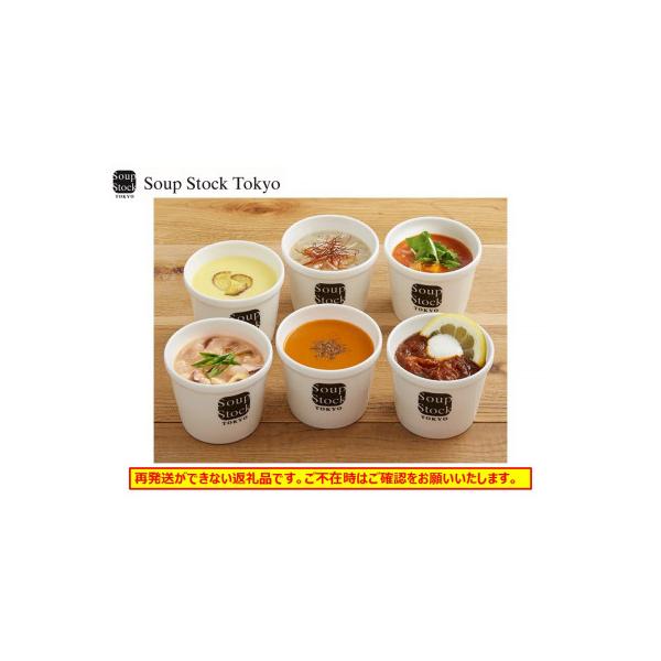 ふるさと納税 静岡市 <スープストックトーキョー>人気のスープセット6個入り