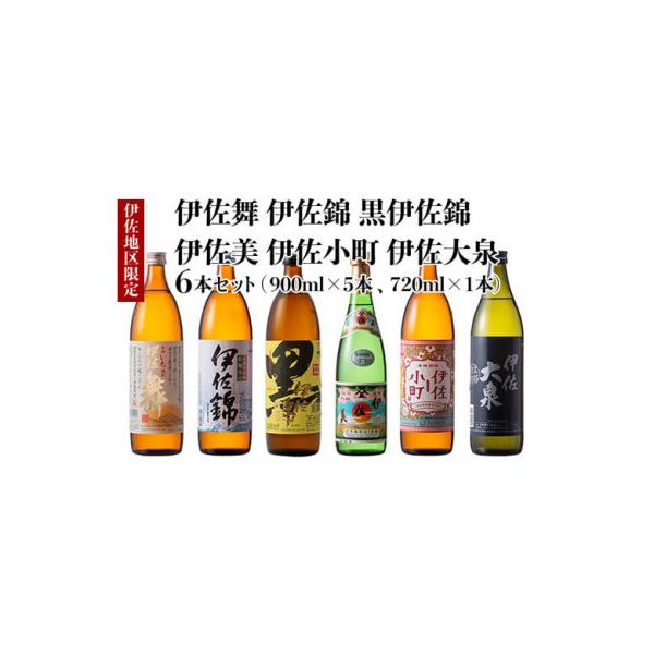 ふるさと納税 伊佐市 伊佐焼酎小瓶飲み比べセット!(伊佐美720ml ほか各