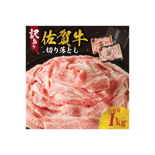 ふるさと納税 玄海町 【訳あり】佐賀牛切り落とし1000g(500g×2パック)【B112】