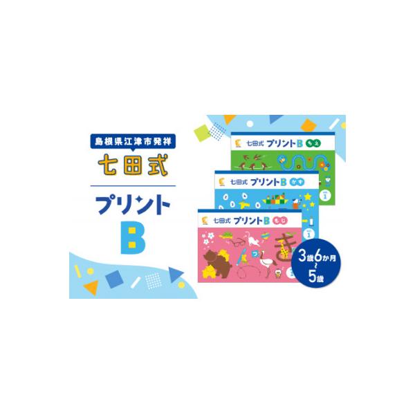 ふるさと納税 江津市 ☆七田式教育の大定番☆ 七田式プリントB : Yahoo