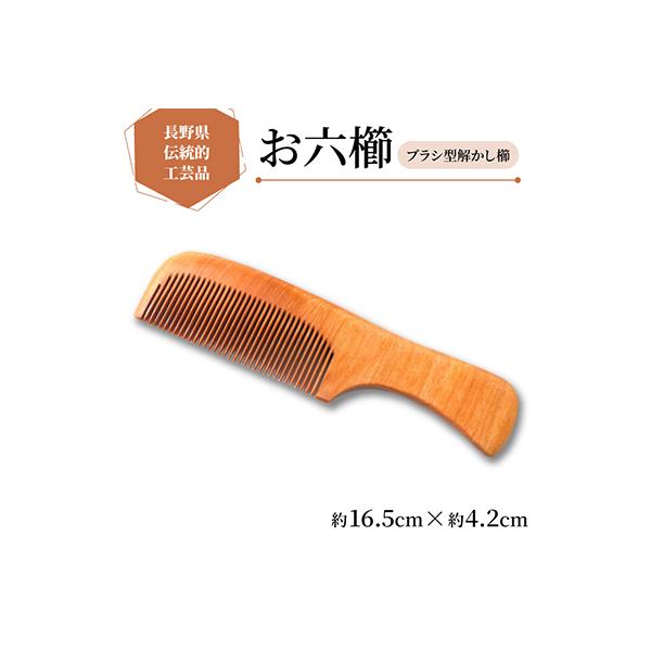 最終処分価格　べっ甲　仕上げ櫛 ふるさと納税 木祖村 【現代の名工が作るお六櫛】ブラシ型解かし櫛(約