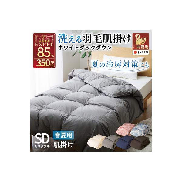ふるさと納税 韮崎市 洗える 羽毛布団 肌掛け セミダブル 春夏用