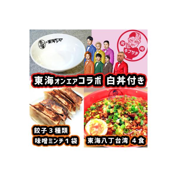 ふるさと納税 岡崎市 東海オンエアコラボ 白どんぶり付 キブサチ東海