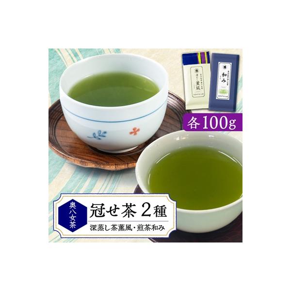 ふるさと納税 大牟田市 銘茶の里奥八女 特上深蒸し茶 高級煎茶(冠せ茶