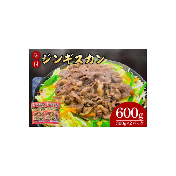 ふるさと納税 紫波町 味付けジンギスカン600g(300g×2パック)　国産　個包装　真空パック