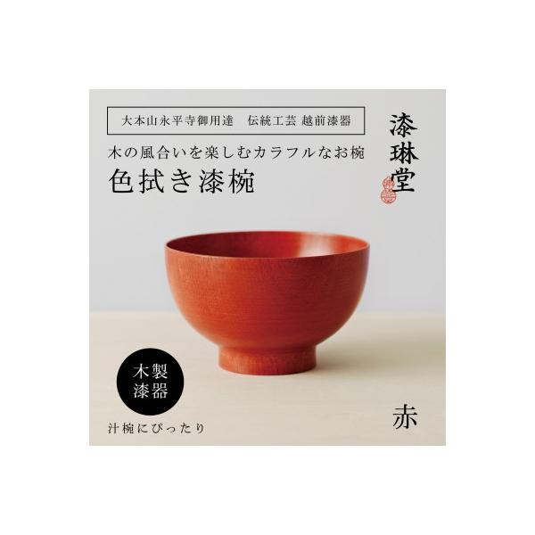 ふるさと納税 鯖江市 ＜越前漆器＞ 木製 経年変化を楽しむの色拭き漆椀