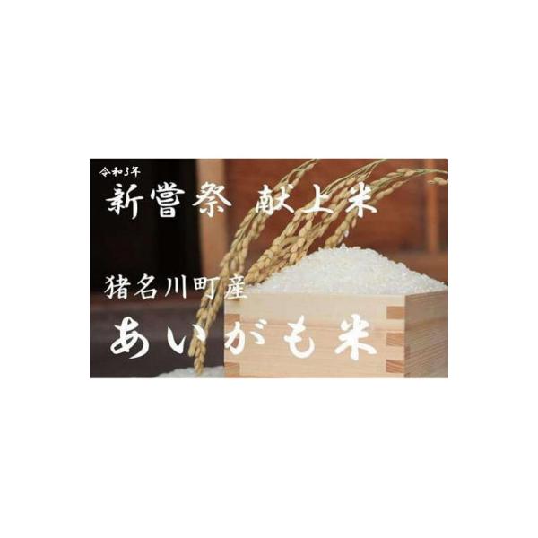 ふるさと納税 猪名川町 猪名川町産あいがも米・コシヒカリ(精米)約27kg 