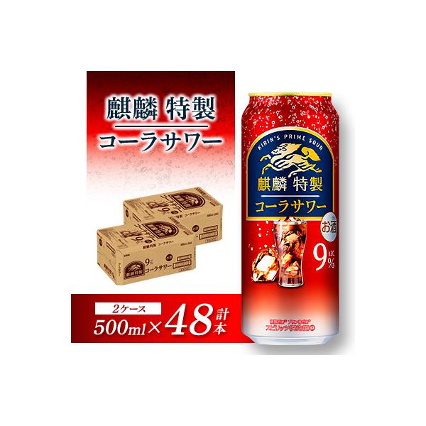ふるさと納税 仙台市 キリン 麒麟特製コーラサワー Alc.9% 500ml×48本