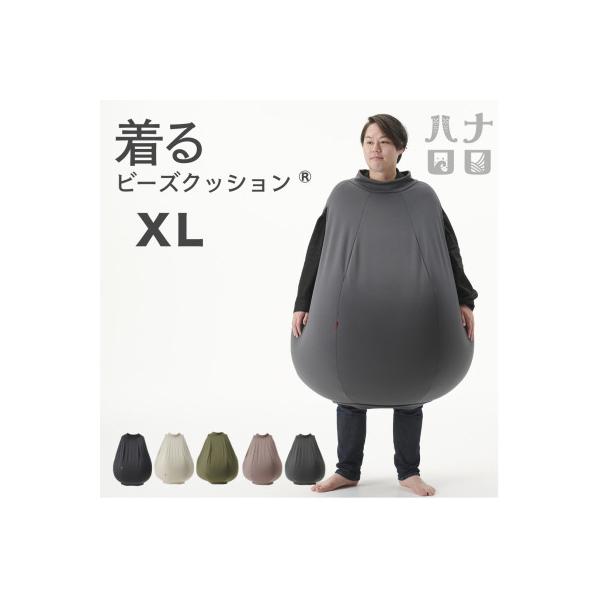 ふるさと納税 岡崎市 【ハナロロ】 着るビーズクッション XLサイズ