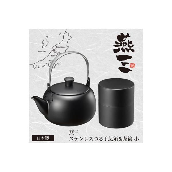 ふるさと納税 燕市 EM-084燕三 ステンレスつる手急須&茶筒(小) : Yahoo