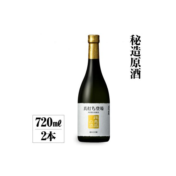 ふるさと納税 白川村 真打ち登場 非売品の酒 純米大吟醸 720ml 2本