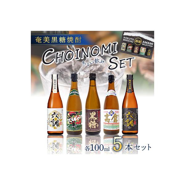 ふるさと納税 奄美市 奄美黒糖焼酎 CHOINOMI SET : Yahoo!ふるさと納税