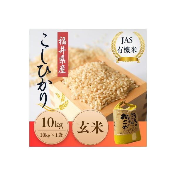 ふるさと納税 小浜市 令和8年産【新米】福井県産こしひかり JAS有機米