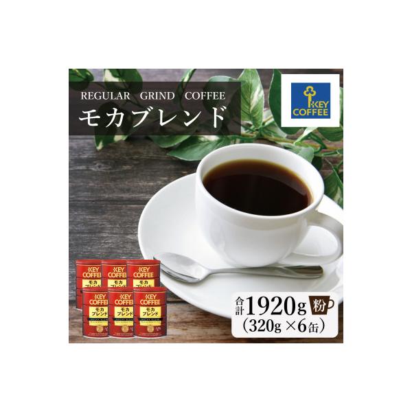 ふるさと納税 鳥栖市 【キーコーヒー】缶モカブレンド 320g×6缶(鳥栖市