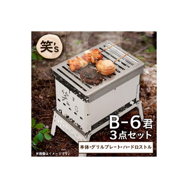 ふるさと納税 戸田市 笑's コンパクト焚き火グリルB-6君 3点セット(B6