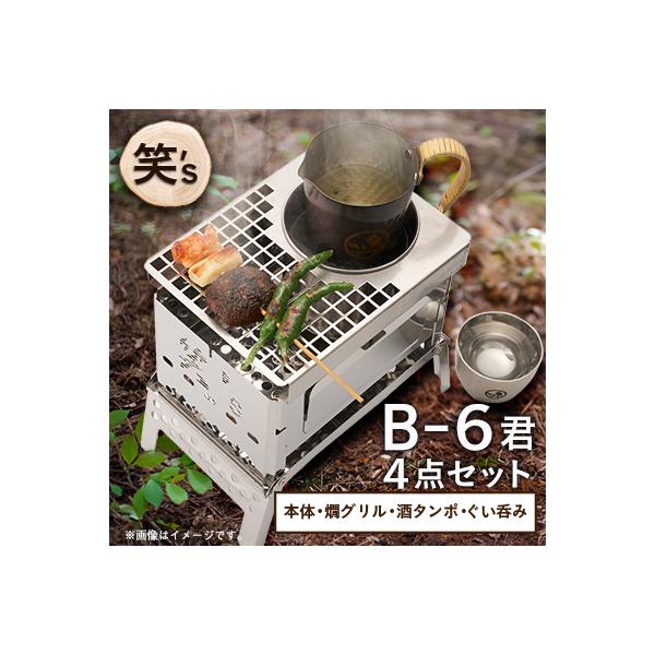 ふるさと納税 戸田市 笑's B-6君カン(燗)グリル 4点セット(B6君/専用
