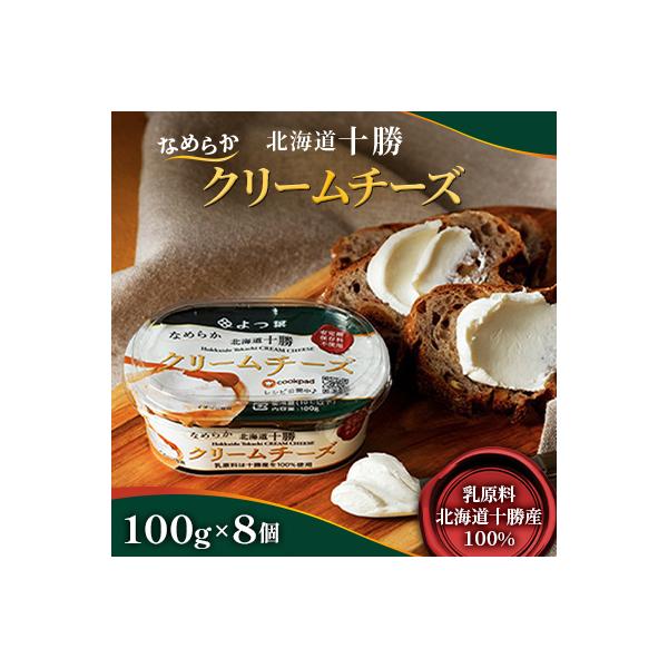 ふるさと納税 音更町 「よつ葉」北海道十勝 なめらか　　　　　　クリームチーズ 100g×8個【B119】