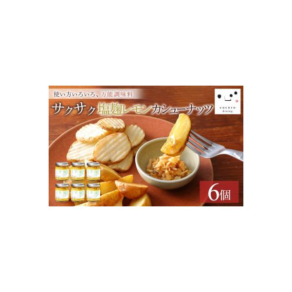 ふるさと納税 大田原市 キッコーマンこころダイニング　サクサク塩麹レモンカシューナッツ 6個セット