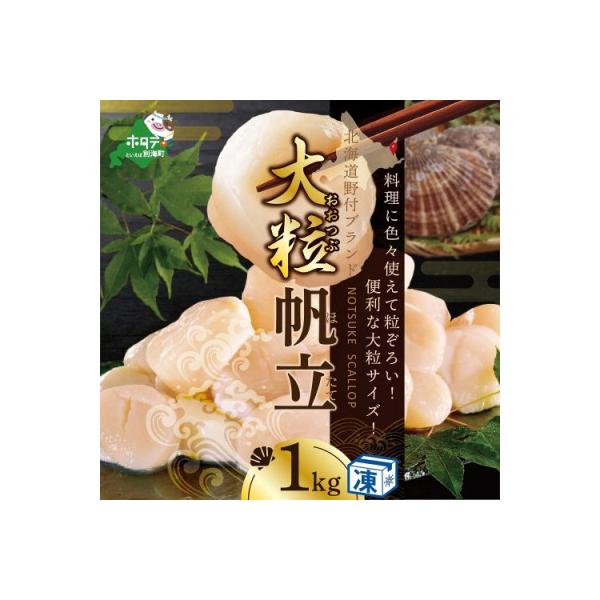 ふるさと納税 別海町 禁輸に負けない!【希少】ほたて貝柱 1kg 大粒 北海道野付産 生食用 冷凍『ホタテといえば別海町』